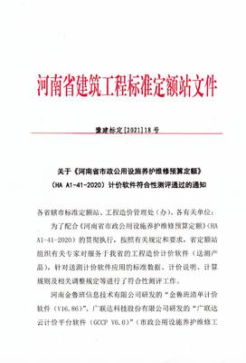 发布《河南省市政公用设施养护维修预算定额》(HA A1-41-2020)计价软件符合性测评通过的公告